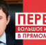 Большое интервью главы Пермского края Дмитрия Махонина в прямом эфире - Администрация г.Краснокамск