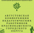 Августовсая конференция педагогических работников Краснокамского городского округа - Управление системой образования Краснокамского района