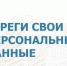 Защита персональных данных потребителей - Управление системой образования Краснокамского района